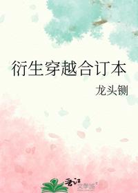 衍生穿越合订本