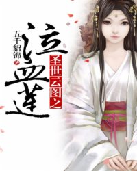 圣世云图，泣血莲