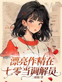 漂亮作精在七零当调解员