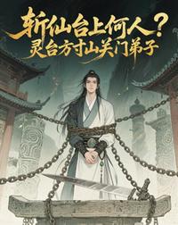 斩仙台上何人？灵台方寸关门弟子