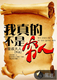 我真的不是穷人